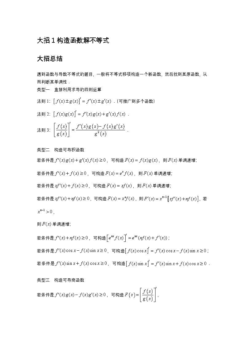 大招1构造函数解不等式第1页