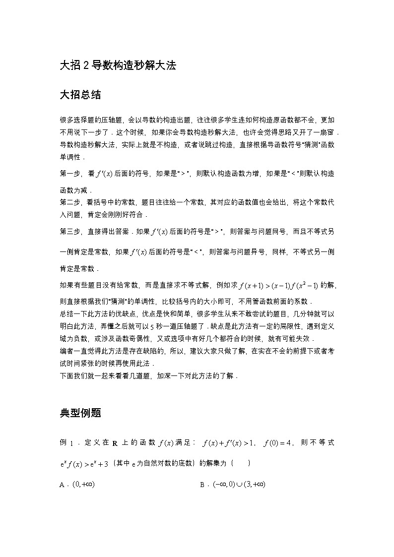 大招2导数构造秒解大法第1页