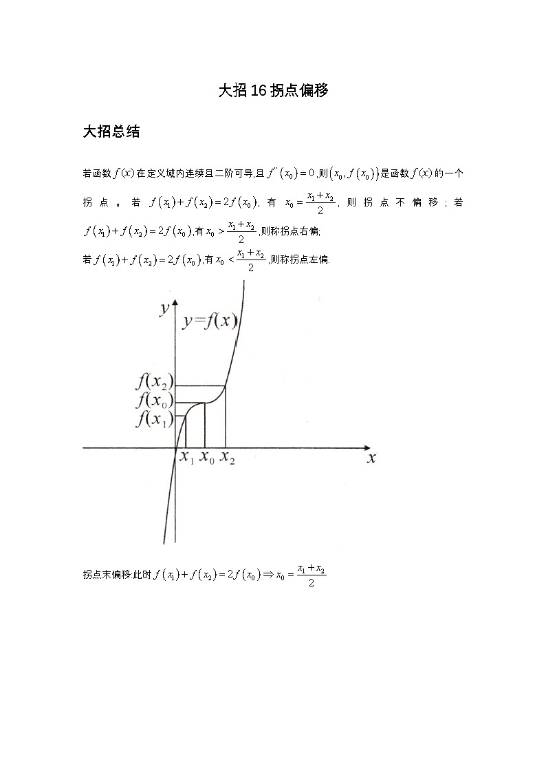 大招16拐点偏移第1页