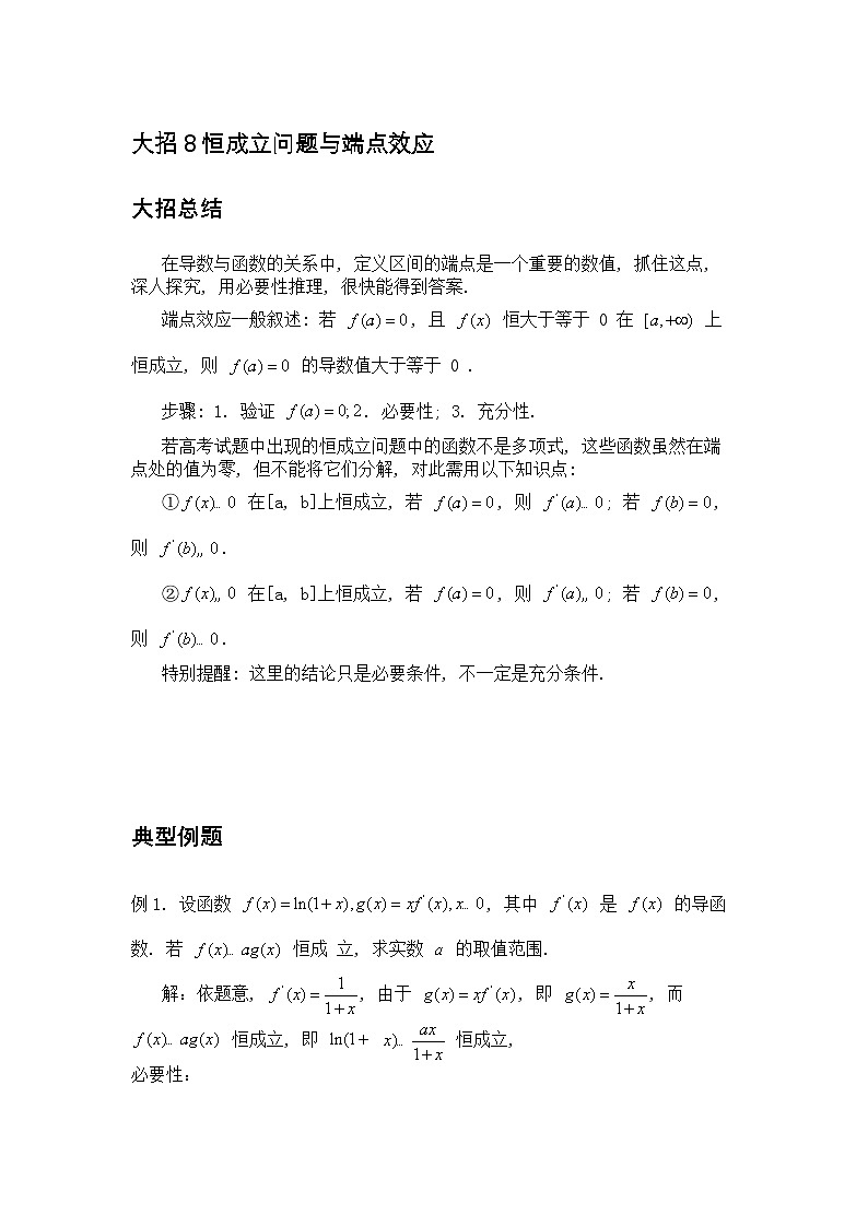 大招8恒成立问题与端点效应第1页