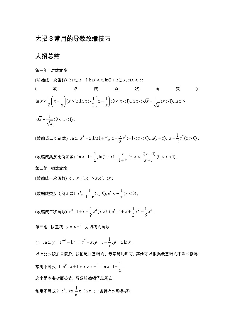 大招3常用的导数放缩技巧第1页