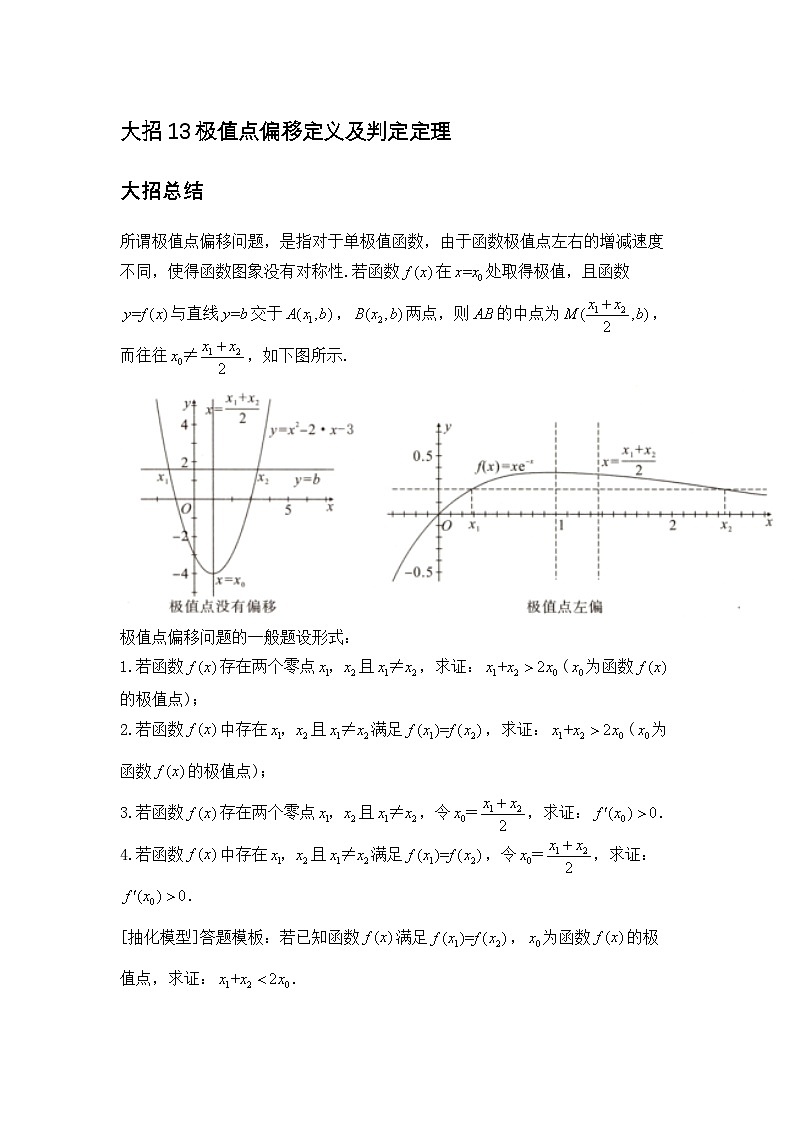 大招13极值点偏移定义及判定定理第1页