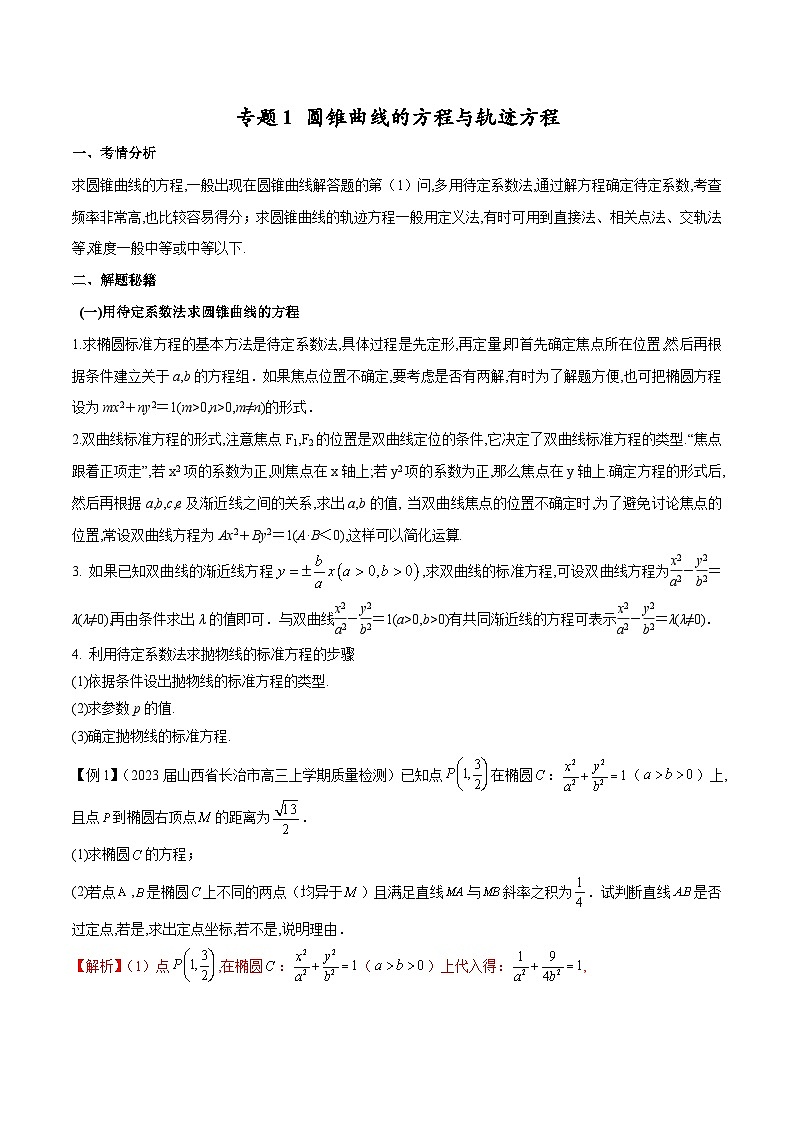 新高考数学二轮复习圆锥曲线重难点提升专题1 圆锥曲线的方程与轨迹方程（解析版）第1页