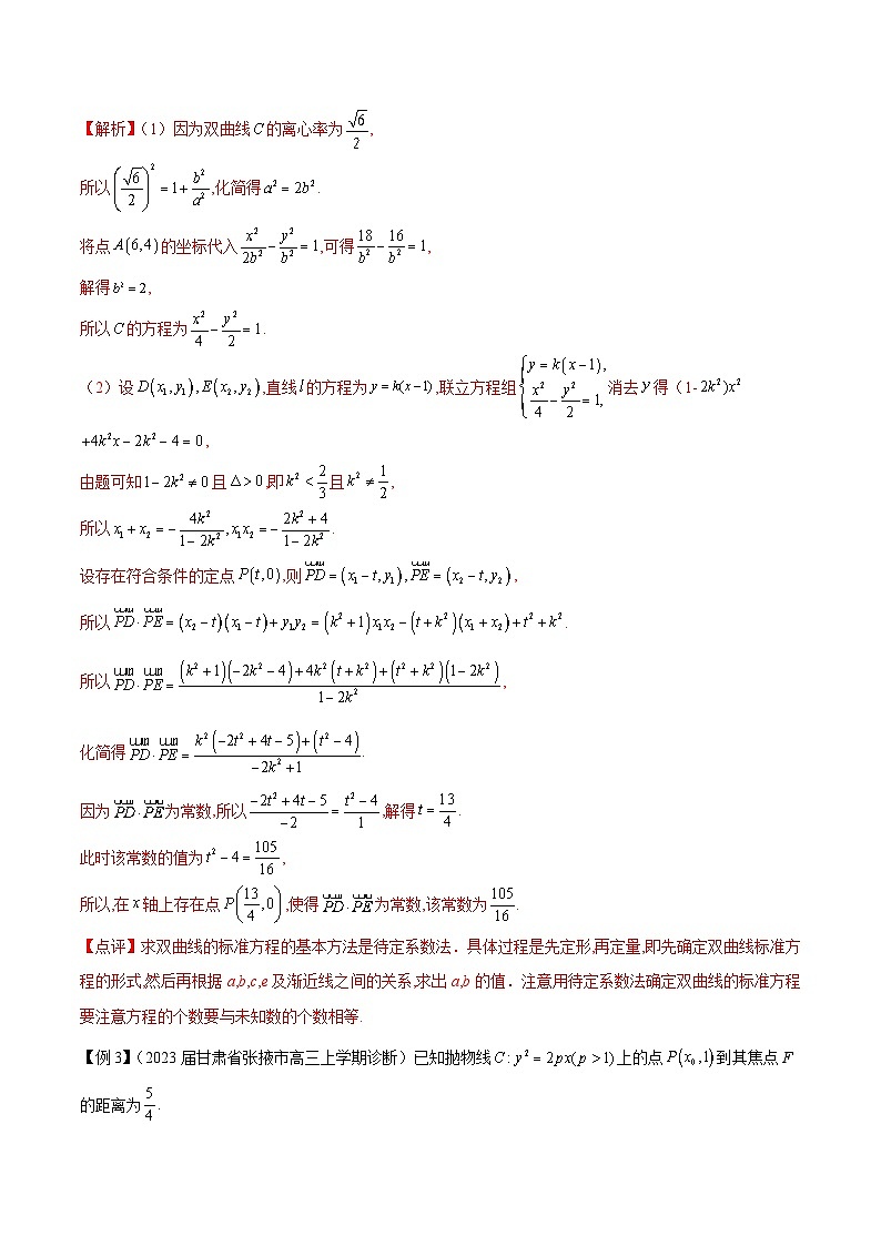 新高考数学二轮复习圆锥曲线重难点提升专题1 圆锥曲线的方程与轨迹方程（解析版）第3页
