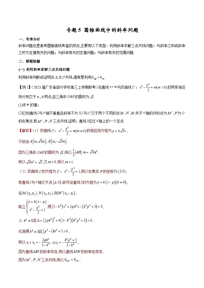 新高考数学二轮复习圆锥曲线重难点提升专题5 圆锥曲线中的斜率问题（原卷版）第1页