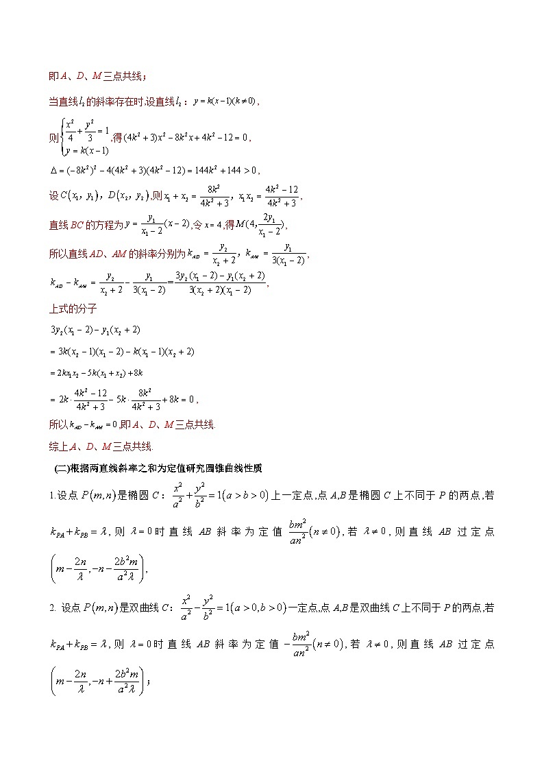 新高考数学二轮复习圆锥曲线重难点提升专题5 圆锥曲线中的斜率问题（原卷版）第3页