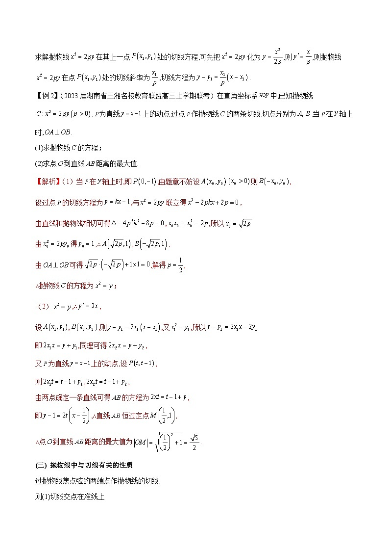 新高考数学二轮复习圆锥曲线重难点提升专题11 抛物线中的切线问题（2份打包，原卷版+解析版）02