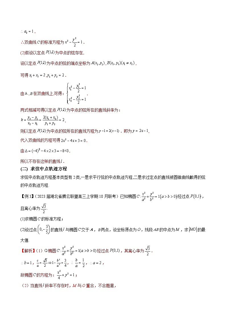 新高考数学二轮复习圆锥曲线重难点提升专题13 点差法在圆锥曲线中的应用（2份打包，原卷版+解析版）02