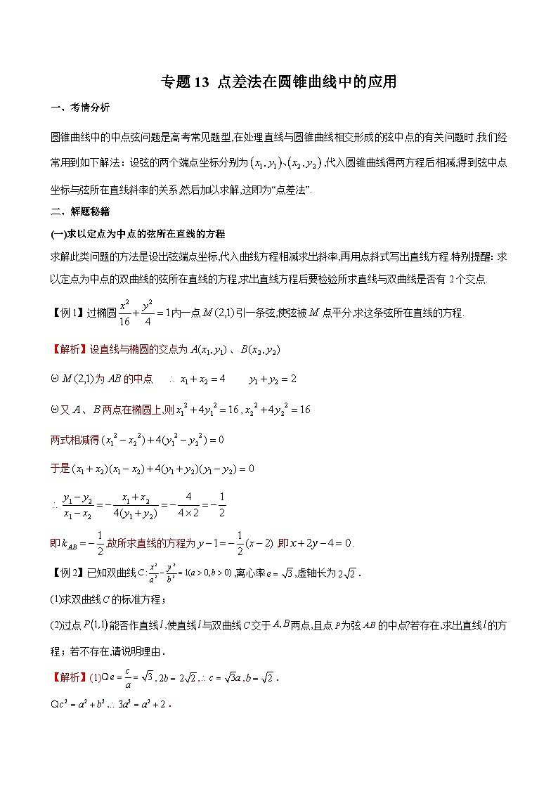 新高考数学二轮复习圆锥曲线重难点提升专题13 点差法在圆锥曲线中的应用（2份打包，原卷版+解析版）01