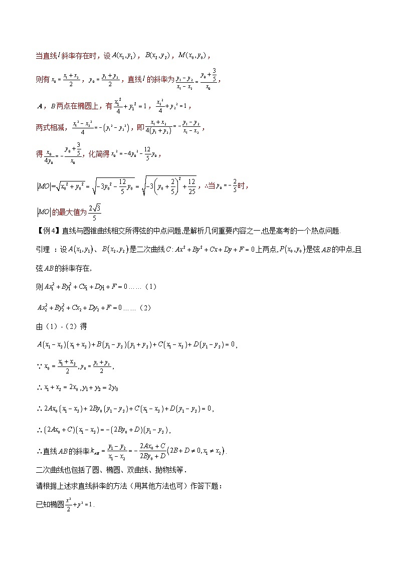 新高考数学二轮复习圆锥曲线重难点提升专题13 点差法在圆锥曲线中的应用（2份打包，原卷版+解析版）03