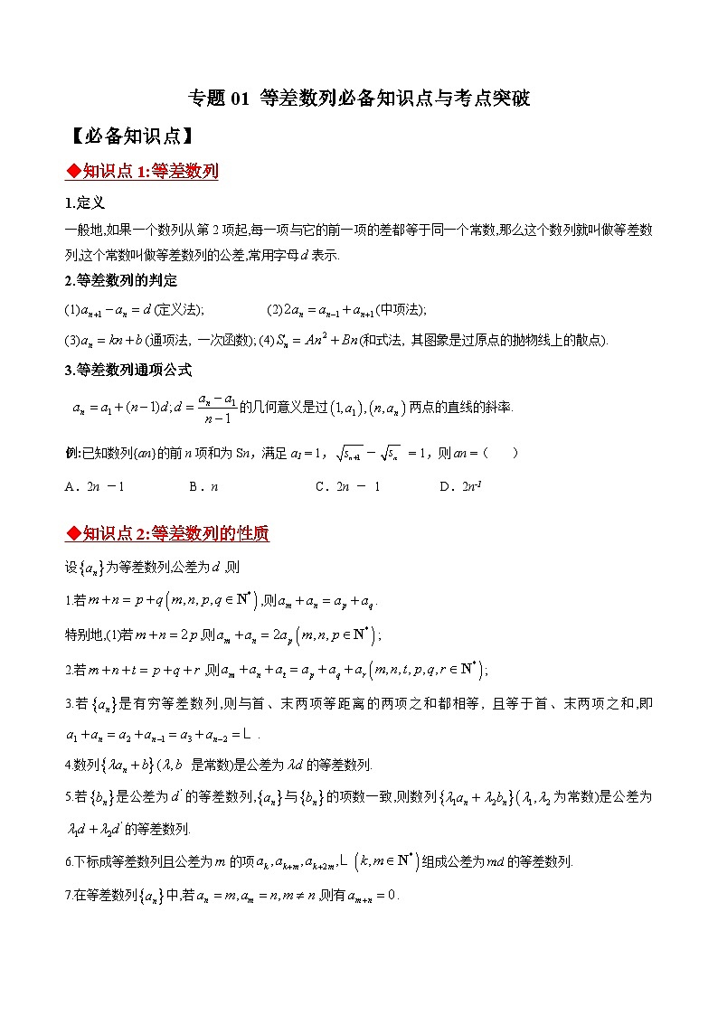 新高考数学二轮复习 数列重难点提升专题01 等差数列必备知识点与考点突破（原卷版）第1页