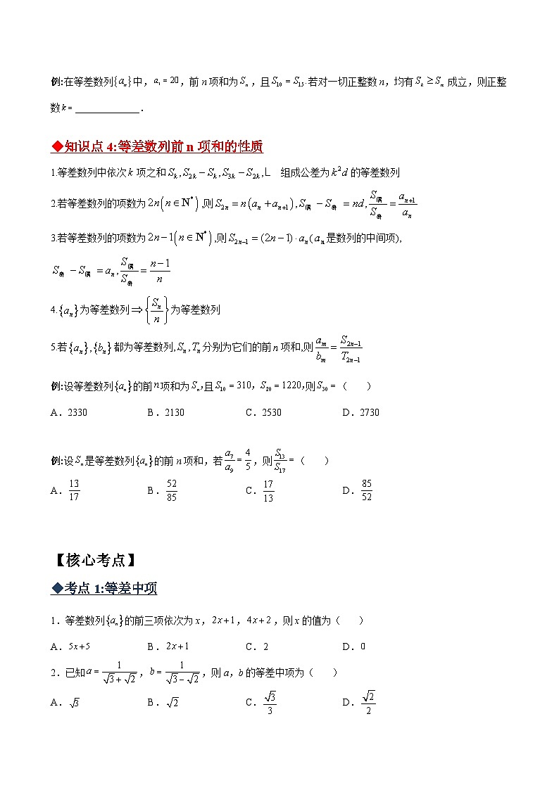 新高考数学二轮复习 数列重难点提升专题01 等差数列必备知识点与考点突破（原卷版）第3页