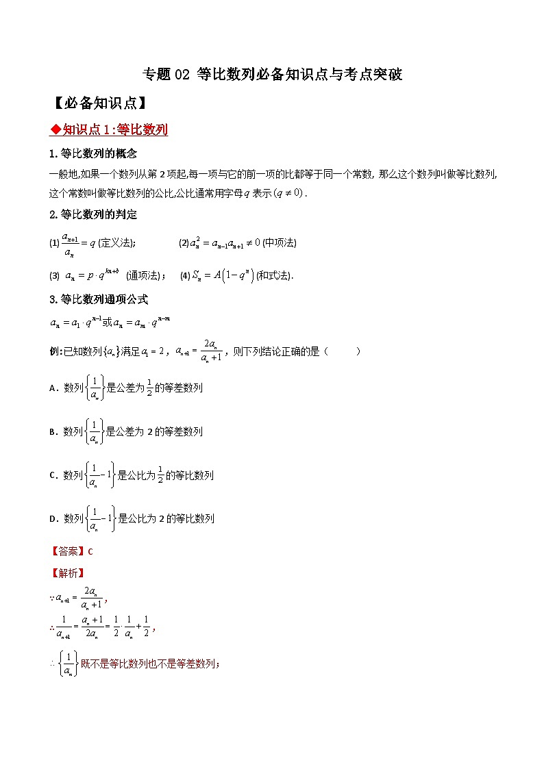 新高考数学二轮复习 数列重难点提升专题02 等比数列必备知识点与考点突破（解析版）第1页