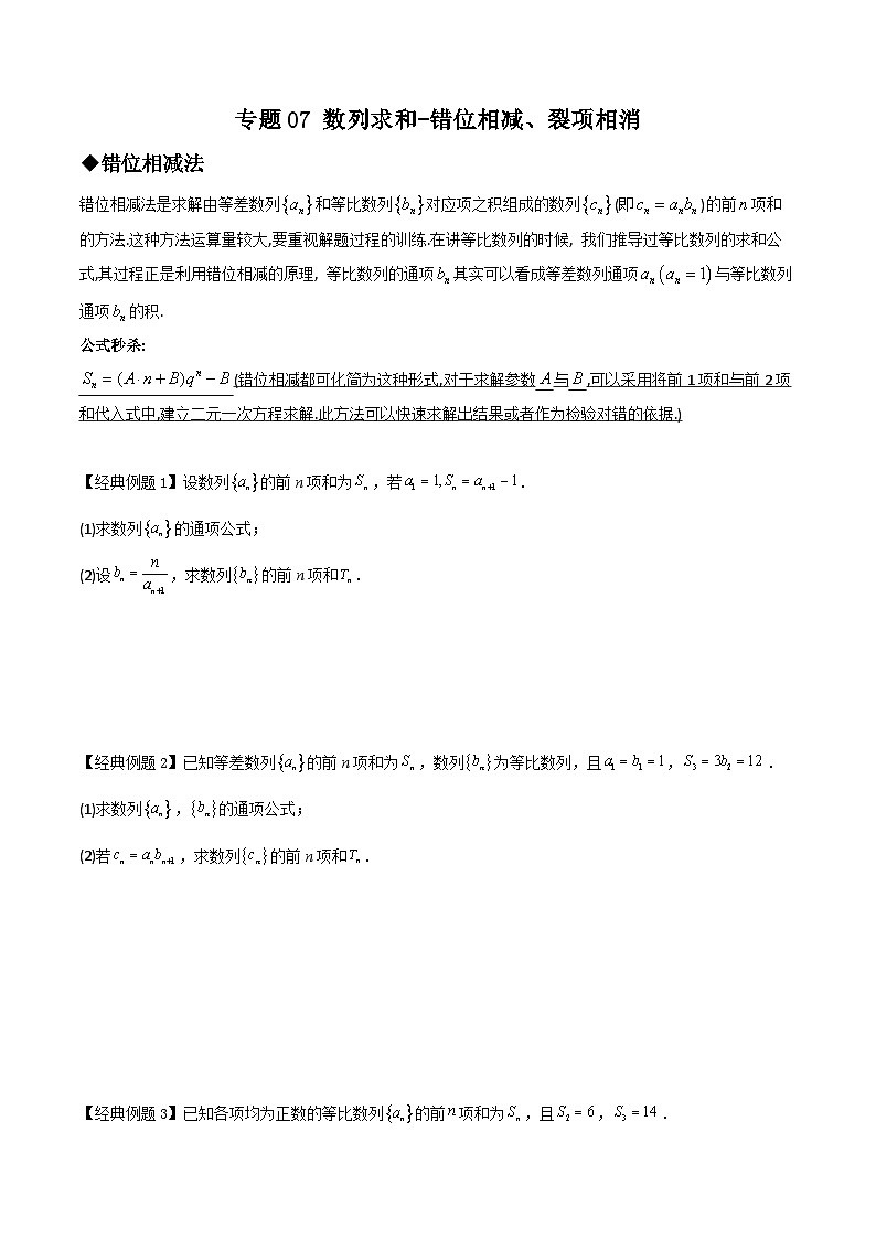 新高考数学二轮复习 数列重难点提升专题07 数列求和-错位相减、裂项相消（原卷版）第1页
