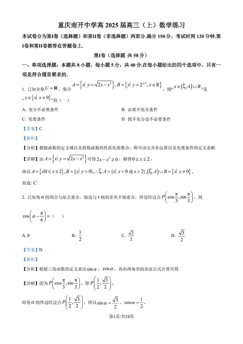 重庆市南开中学校2025年届高三8月第三次质量检测数学试题（解析版）第1页