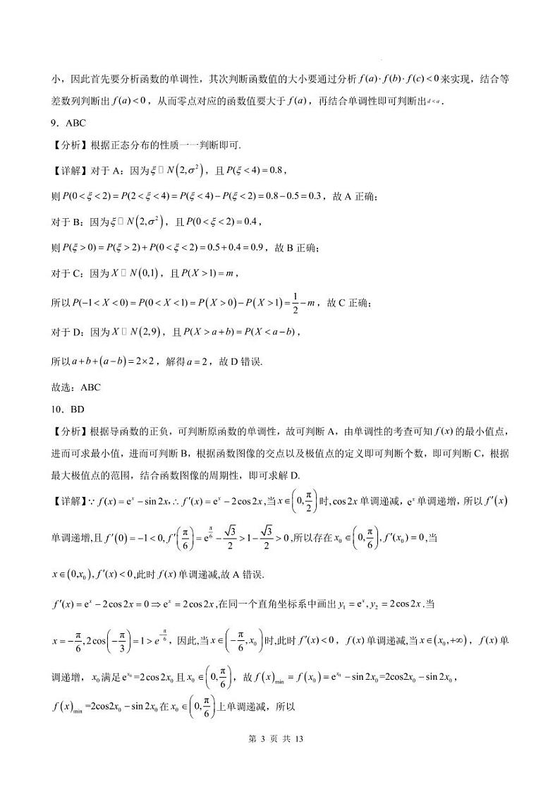 浙江省部分学校2025届高三上学期返校联考数学答案第3页
