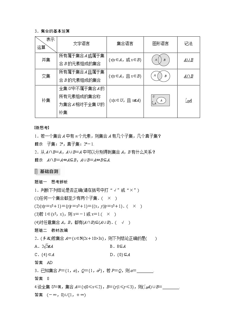 新高考数学一轮复习学案 第1章 §1.1　集　合（含解析）第2页