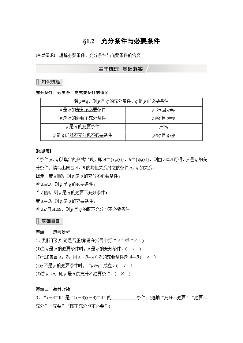 新高考数学一轮复习学案 第1章 §1.2　充分条件与必要条件（含解析）01