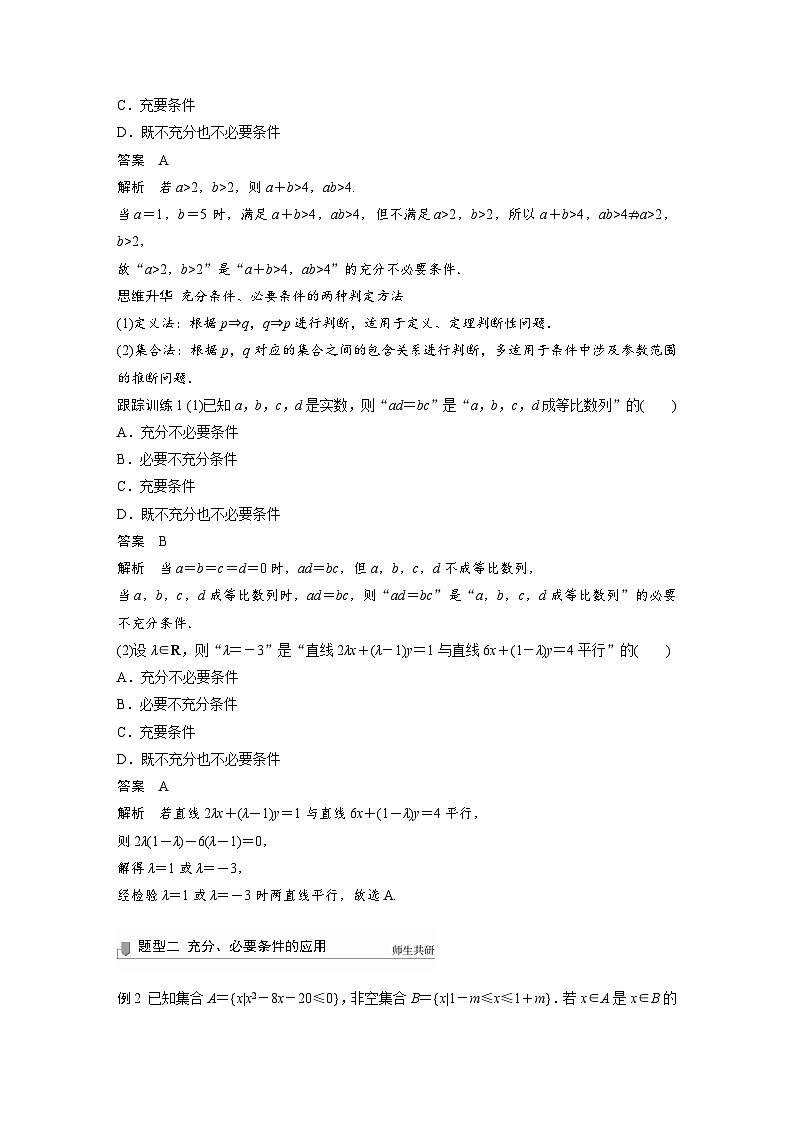 新高考数学一轮复习学案 第1章 §1.2　充分条件与必要条件（含解析）03