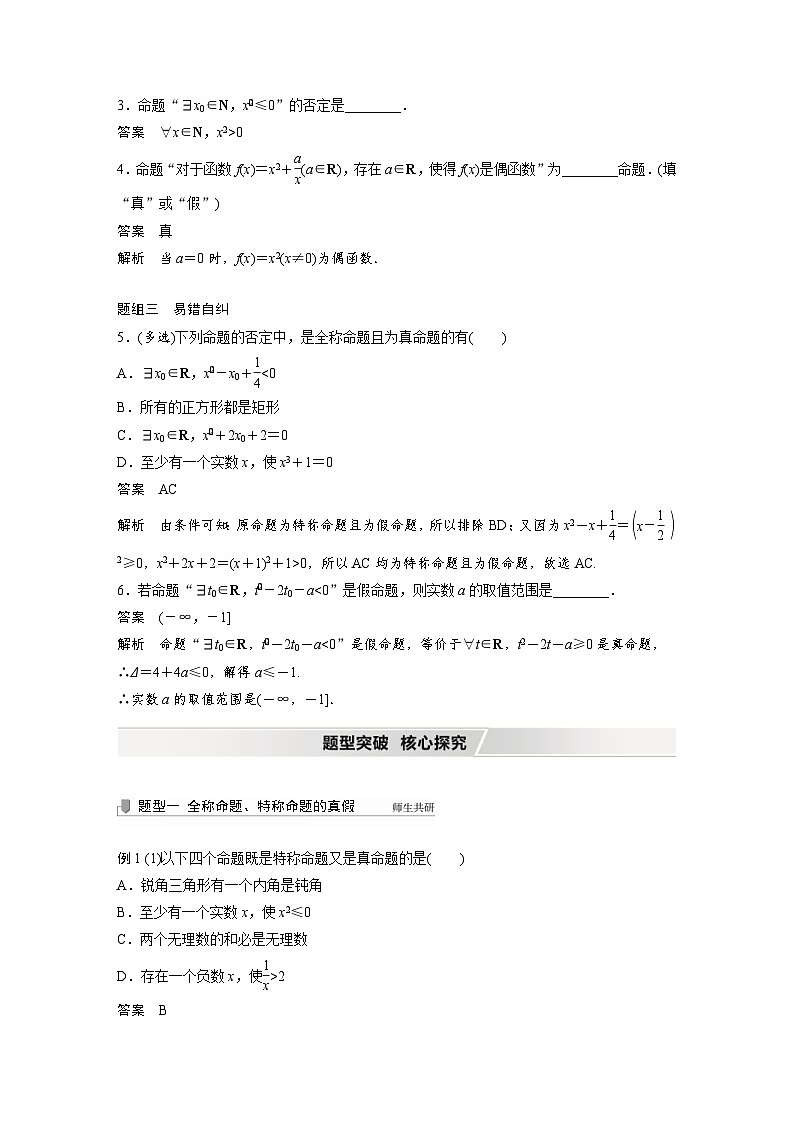 新高考数学一轮复习学案 第1章 §1.3　全称量词与存在量词（含解析）第2页