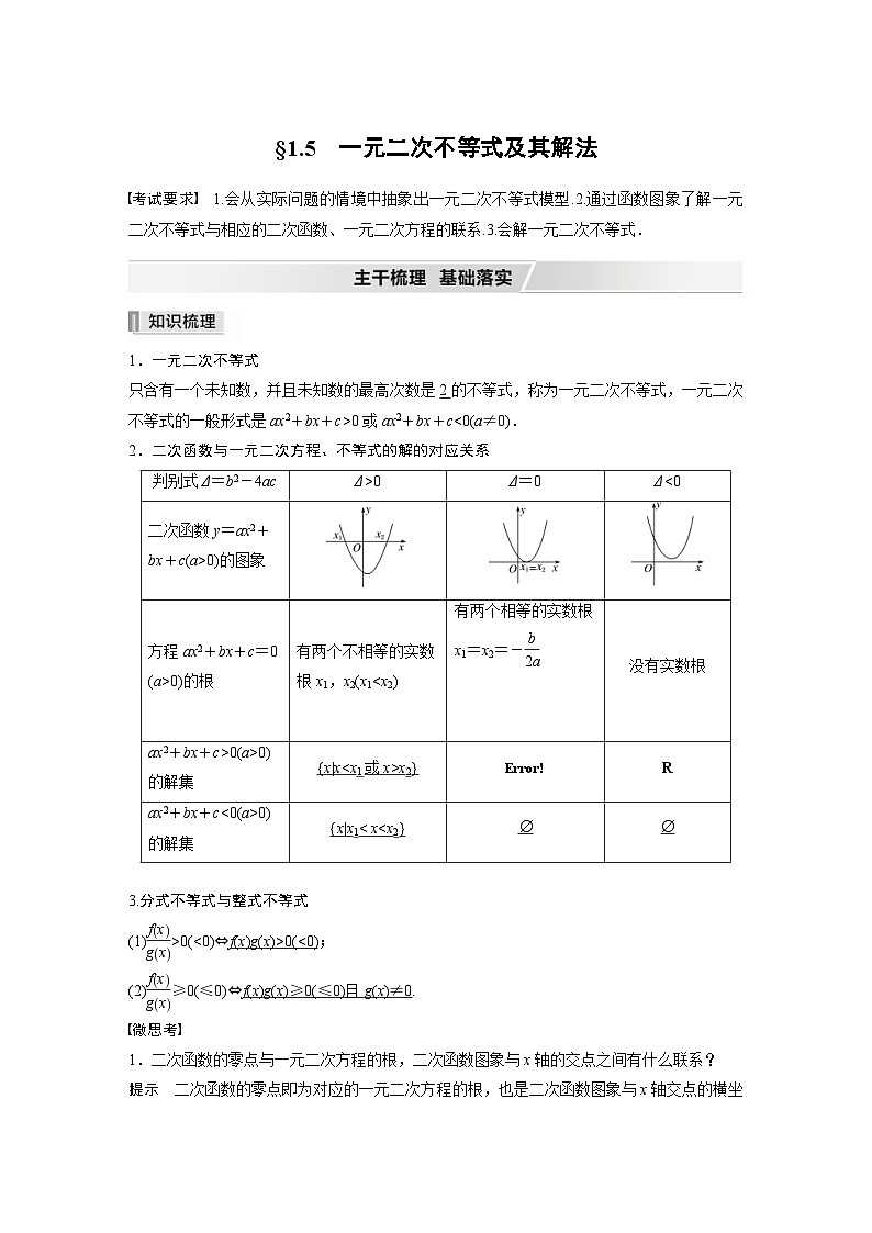 新高考数学一轮复习学案 第1章 §1.5　一元二次不等式及其解法（含解析）第1页
