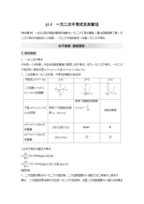 新高考数学一轮复习学案 第1章 §1.5 一元二次不等式及其解法(含解析)