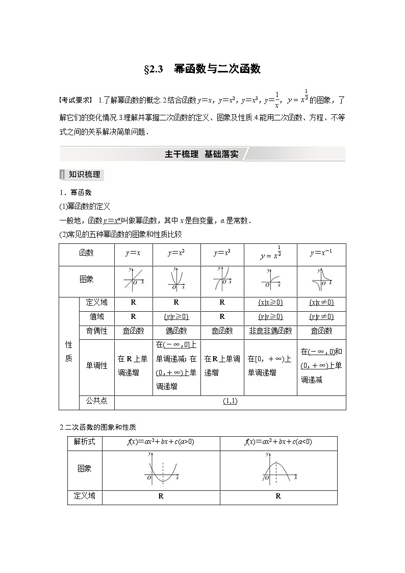 新高考数学一轮复习学案 第2章 §2.3　幂函数与二次函数（含解析）第1页