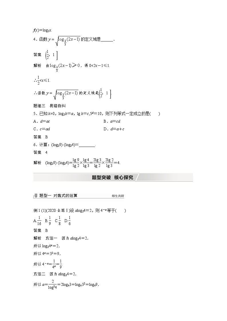 新高考数学一轮复习学案 第2章 §2.5　对数与对数函数（含解析）03