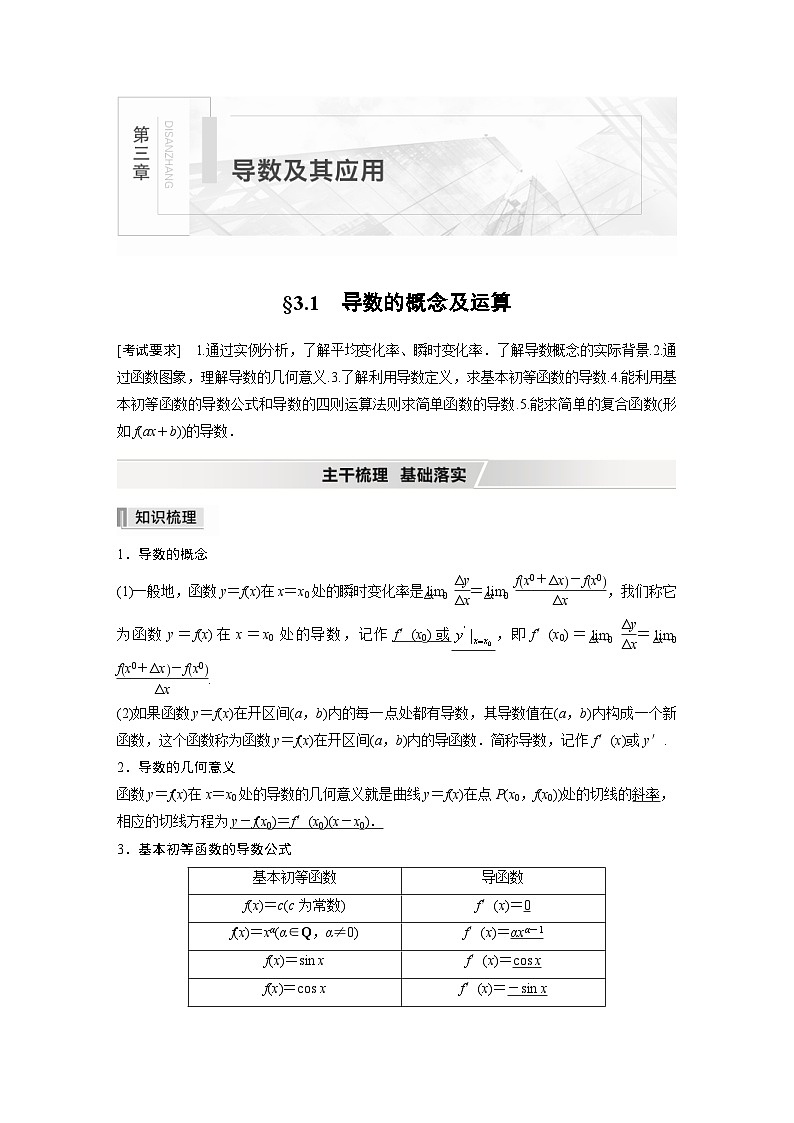 新高考数学一轮复习学案 第3章 §3.1　导数的概念及运算（含解析）01