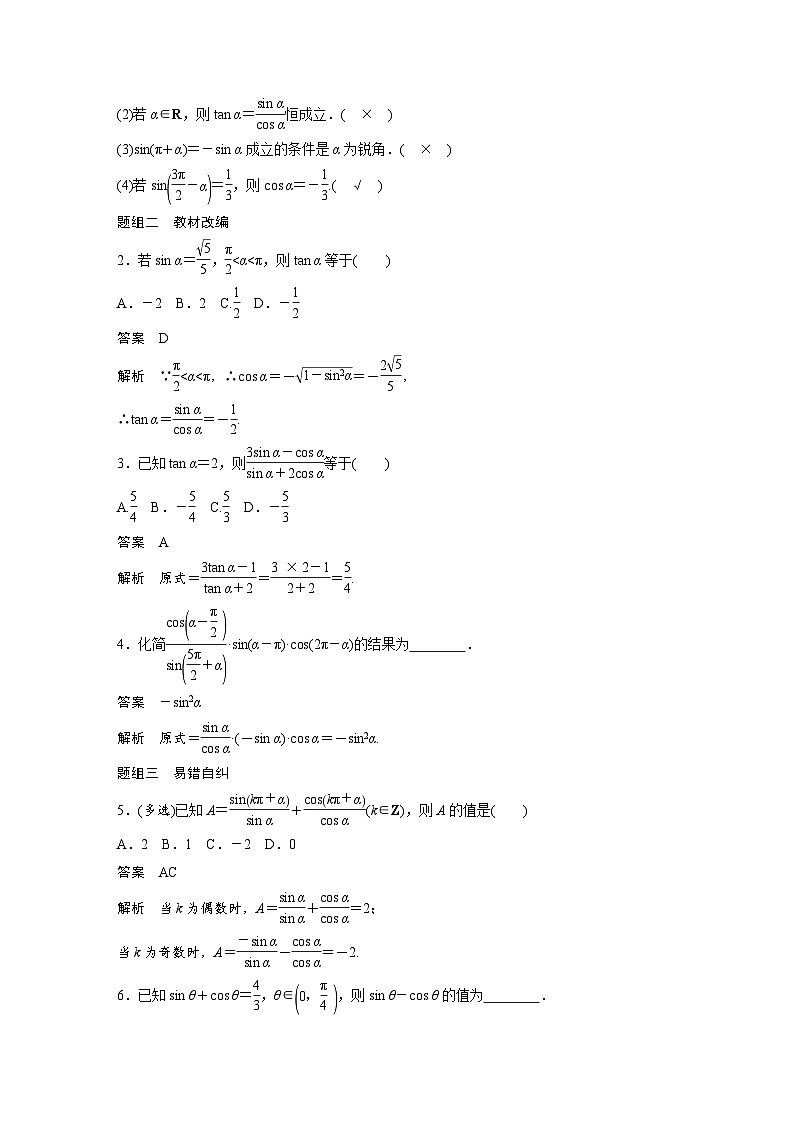 新高考数学一轮复习学案 第4章 §4.2 同角三角函数基本关系式及诱导公式（含解析）第2页