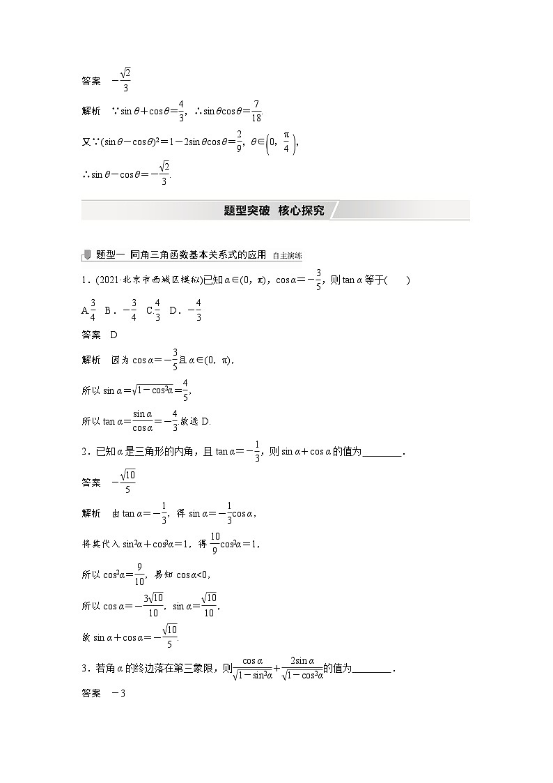 新高考数学一轮复习学案 第4章 §4.2 同角三角函数基本关系式及诱导公式（含解析）第3页