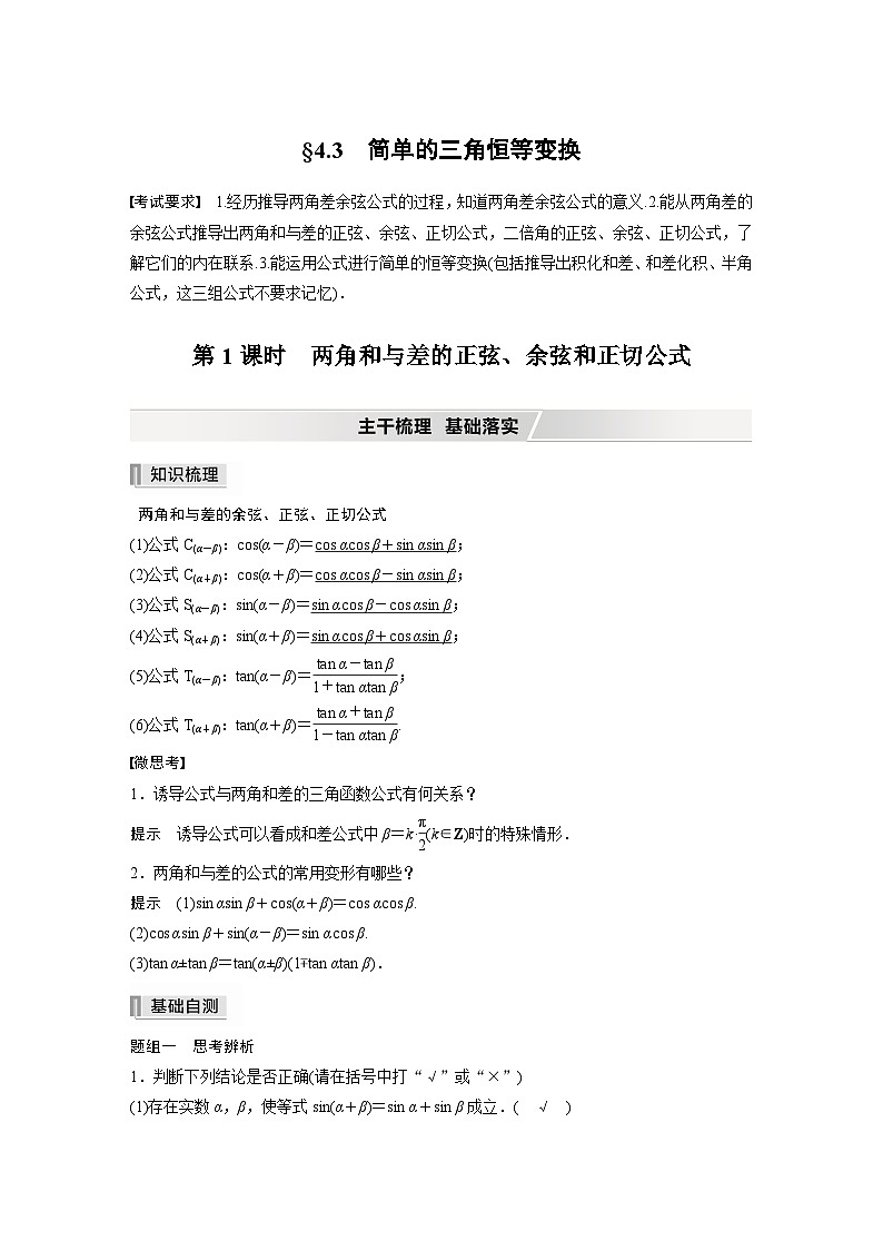 新高考数学一轮复习学案 第4章 §4.3 第1课时　两角和与差的正弦、余弦和正切公式（含解析）第1页