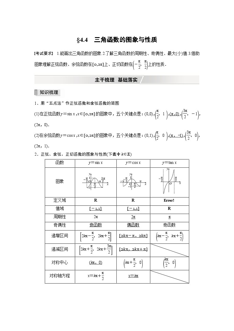 新高考数学一轮复习学案 第4章 §4.4 三角函数的图象与性质（含解析）第1页