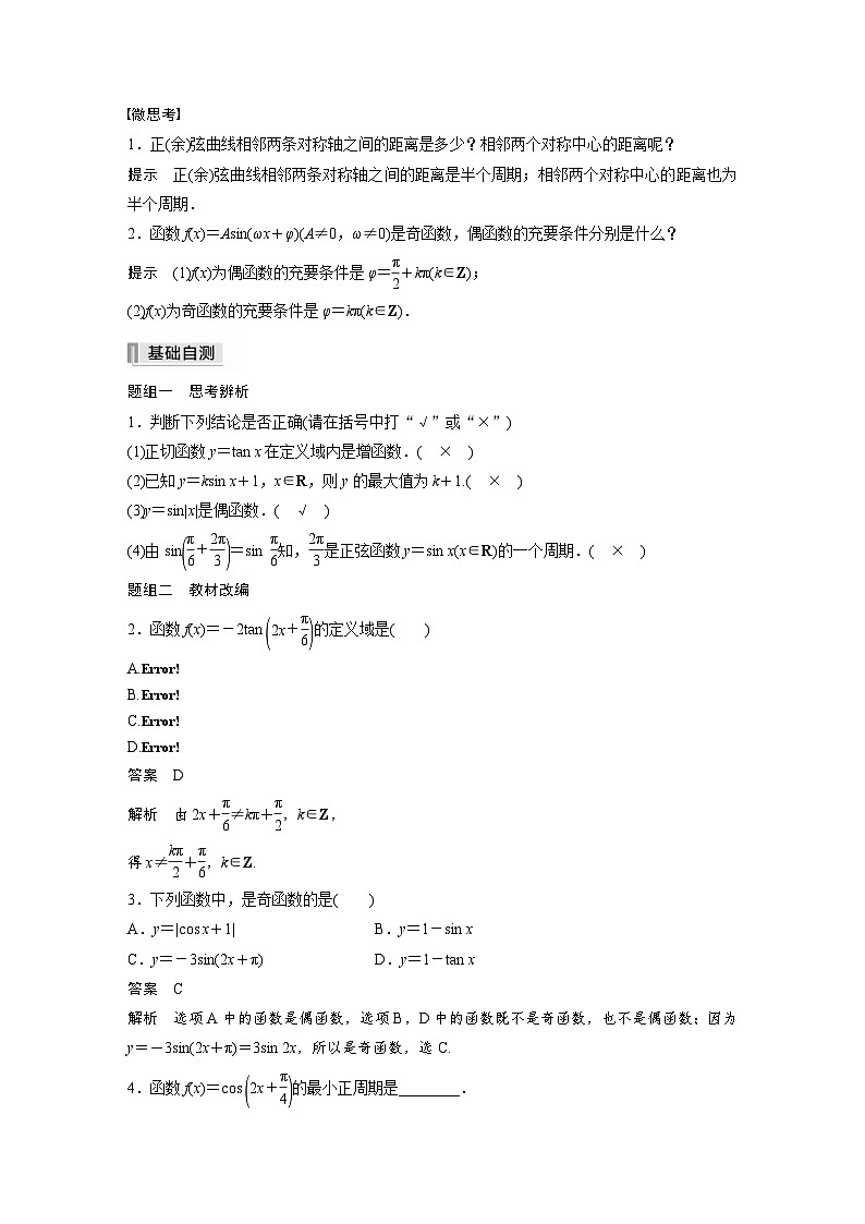 新高考数学一轮复习学案 第4章 §4.4 三角函数的图象与性质（含解析）第2页