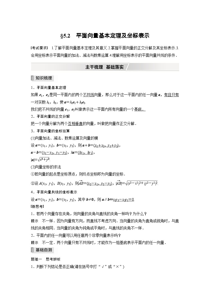 新高考数学一轮复习学案 第5章 §5.2　平面向量基本定理及坐标表示（含解析）01