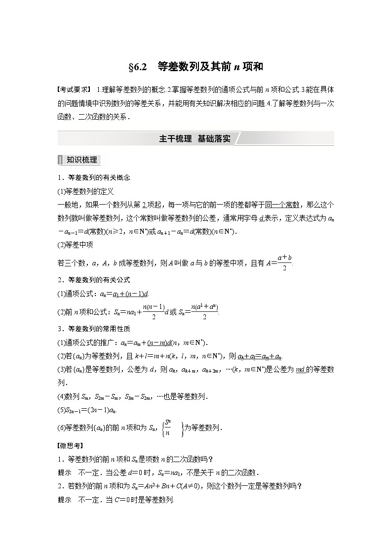 新高考数学一轮复习学案 第6章 §6.2　等差数列及其前n项和（含解析）01