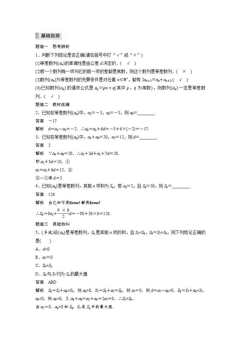 新高考数学一轮复习学案 第6章 §6.2　等差数列及其前n项和（含解析）02