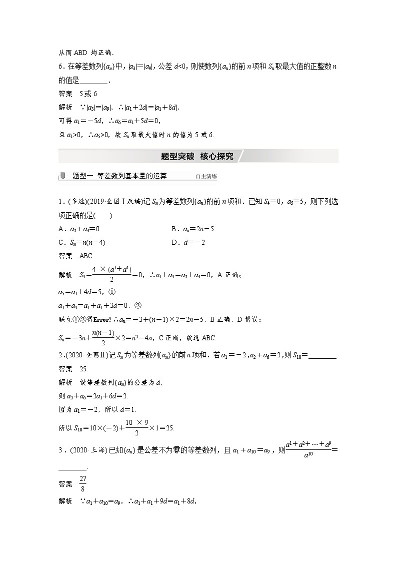 新高考数学一轮复习学案 第6章 §6.2　等差数列及其前n项和（含解析）03