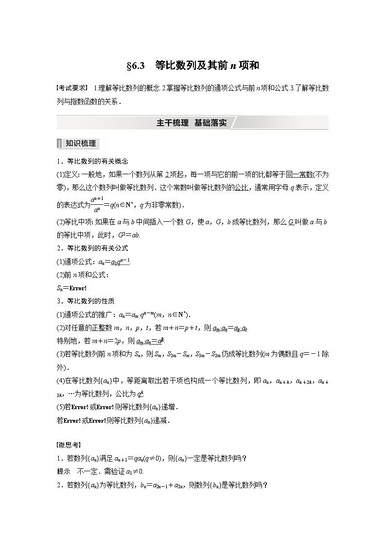 新高考数学一轮复习学案 第6章 §6.3　等比数列及其前n项和（含解析）01