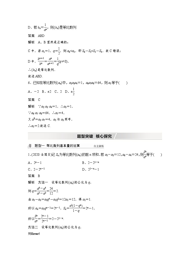 新高考数学一轮复习学案 第6章 §6.3　等比数列及其前n项和（含解析）03