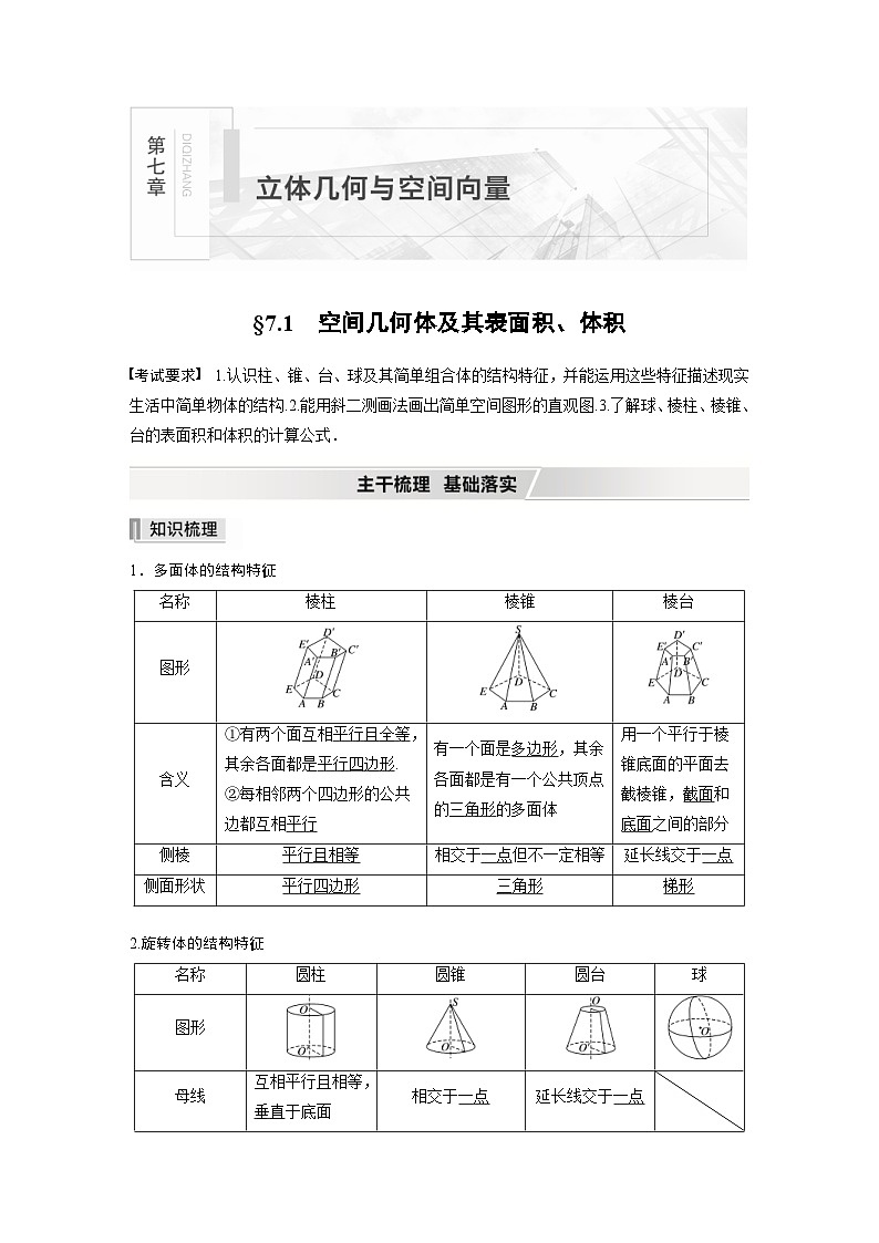 新高考数学一轮复习学案 第7章 §7.1　空间几何体及其表面积、体积（含解析）第1页