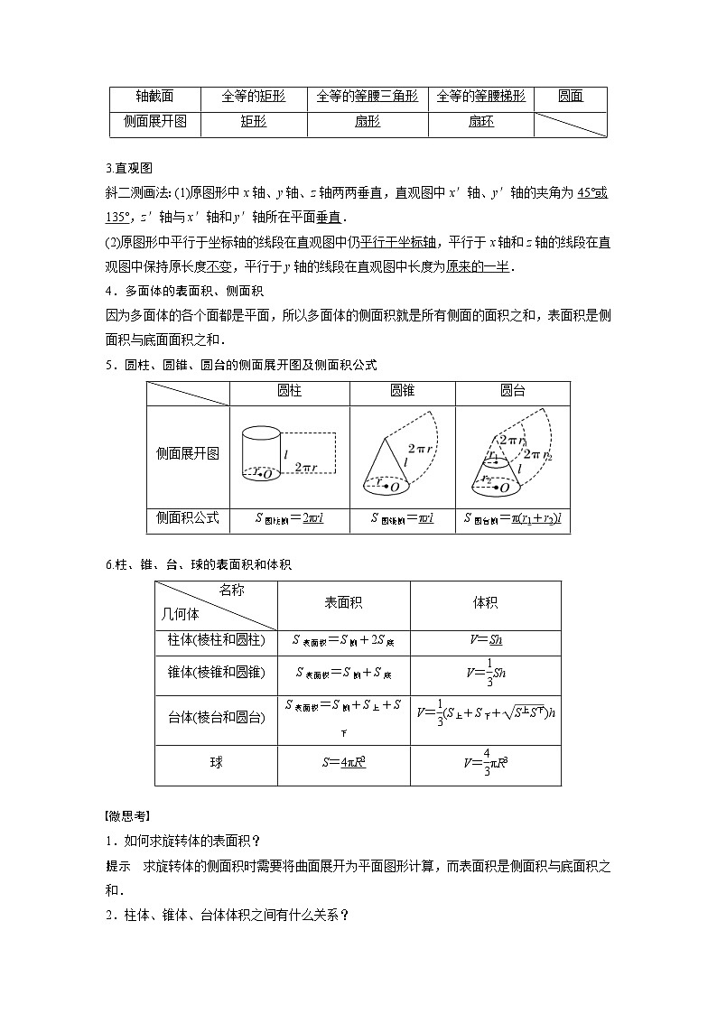 新高考数学一轮复习学案 第7章 §7.1　空间几何体及其表面积、体积（含解析）第2页
