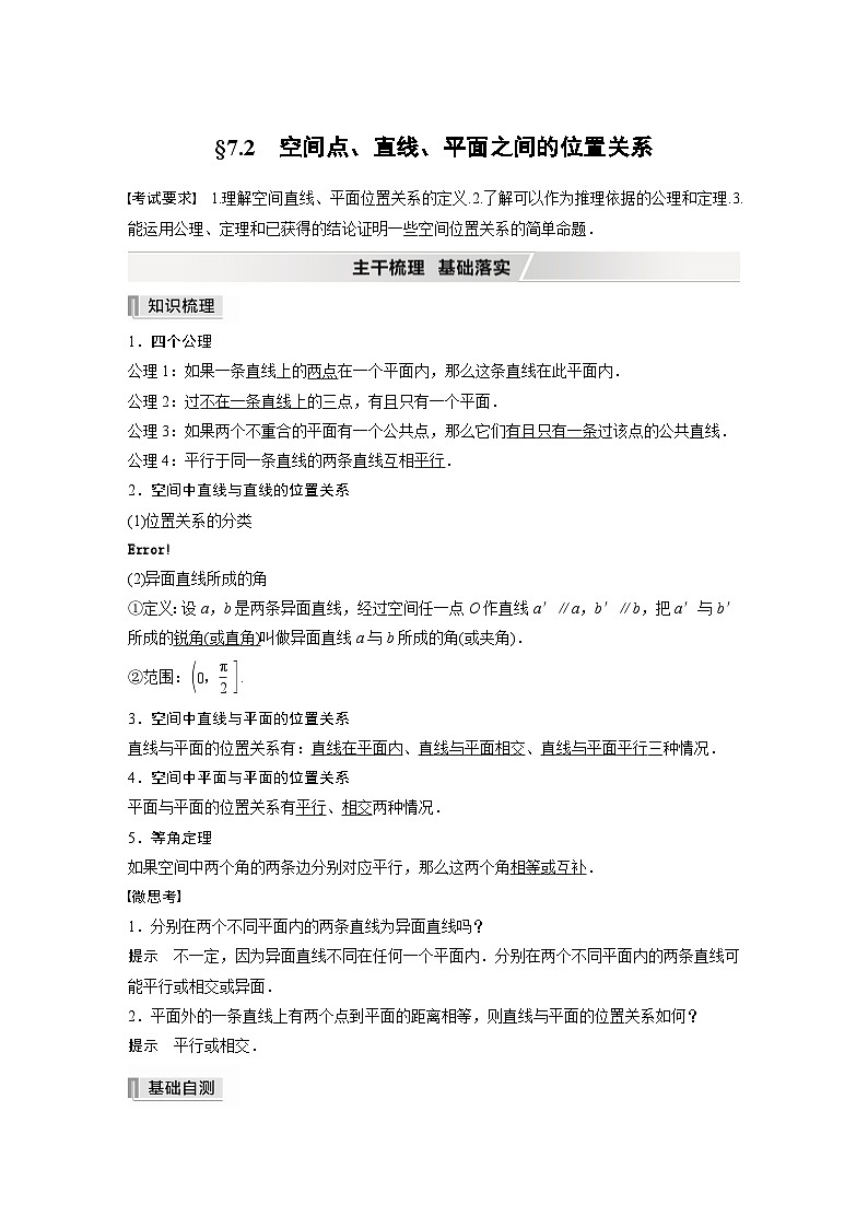 新高考数学一轮复习学案 第7章 §7.2　空间点、直线、平面之间的位置关系（含解析）第1页