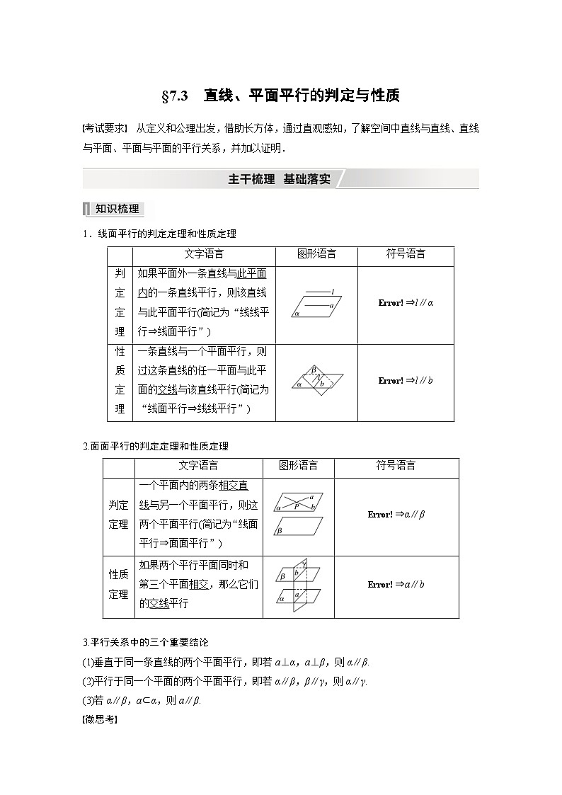 新高考数学一轮复习学案 第7章 §7.3　直线、平面平行的判定与性质（含解析）01