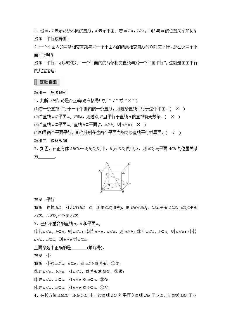 新高考数学一轮复习学案 第7章 §7.3　直线、平面平行的判定与性质（含解析）02