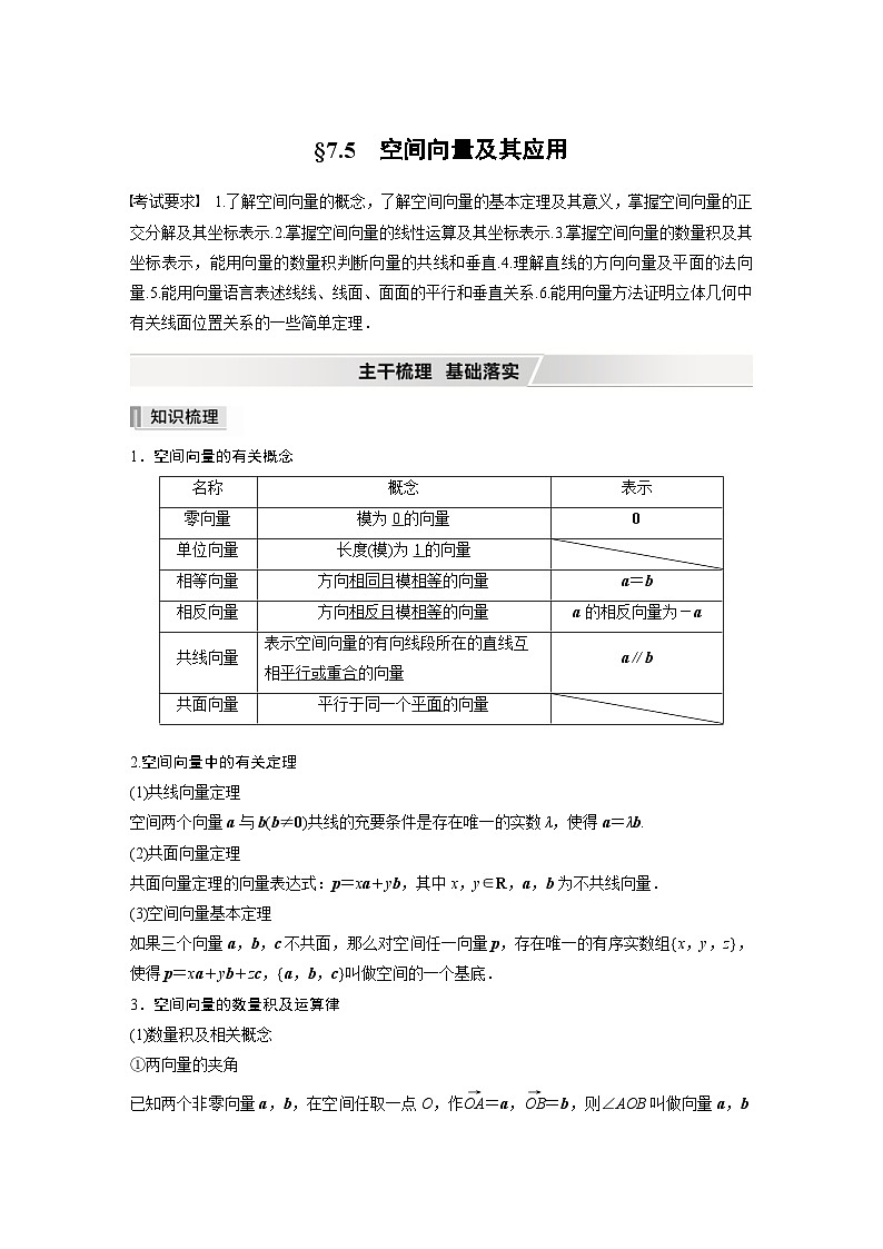 新高考数学一轮复习学案 第7章 §7.5　空间向量及其应用（含解析）第1页