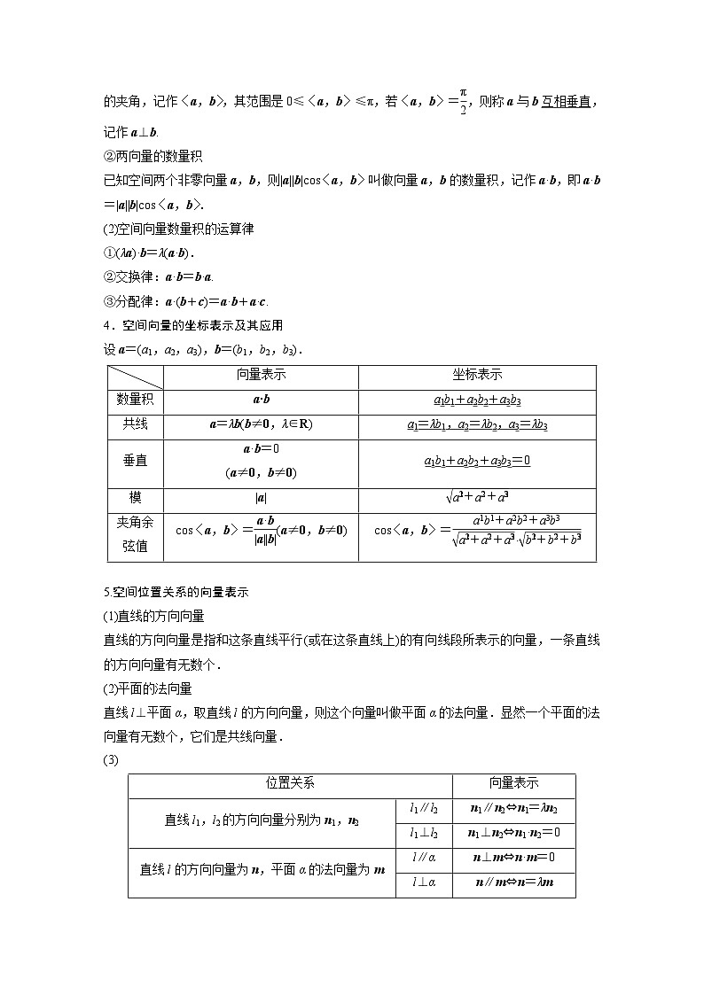 新高考数学一轮复习学案 第7章 §7.5　空间向量及其应用（含解析）第2页