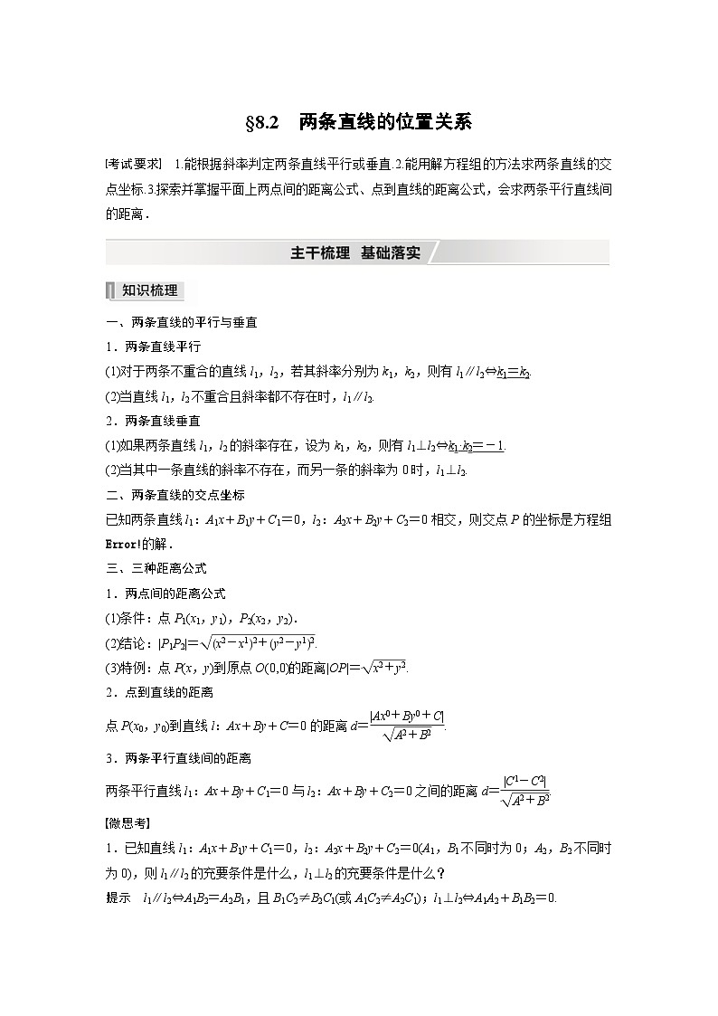 新高考数学一轮复习学案 第8章 §8.2　两条直线的位置关系（含解析）第1页