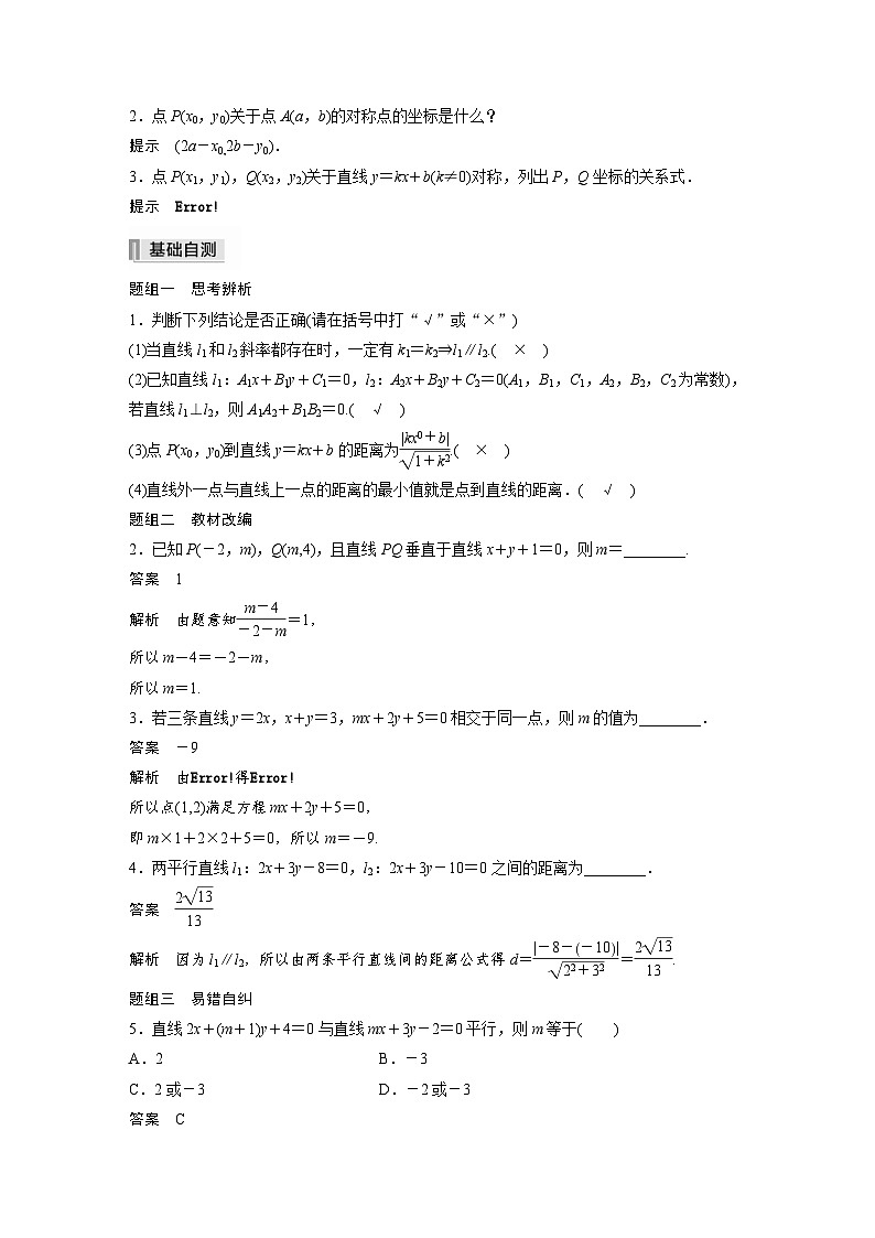 新高考数学一轮复习学案 第8章 §8.2　两条直线的位置关系（含解析）第2页