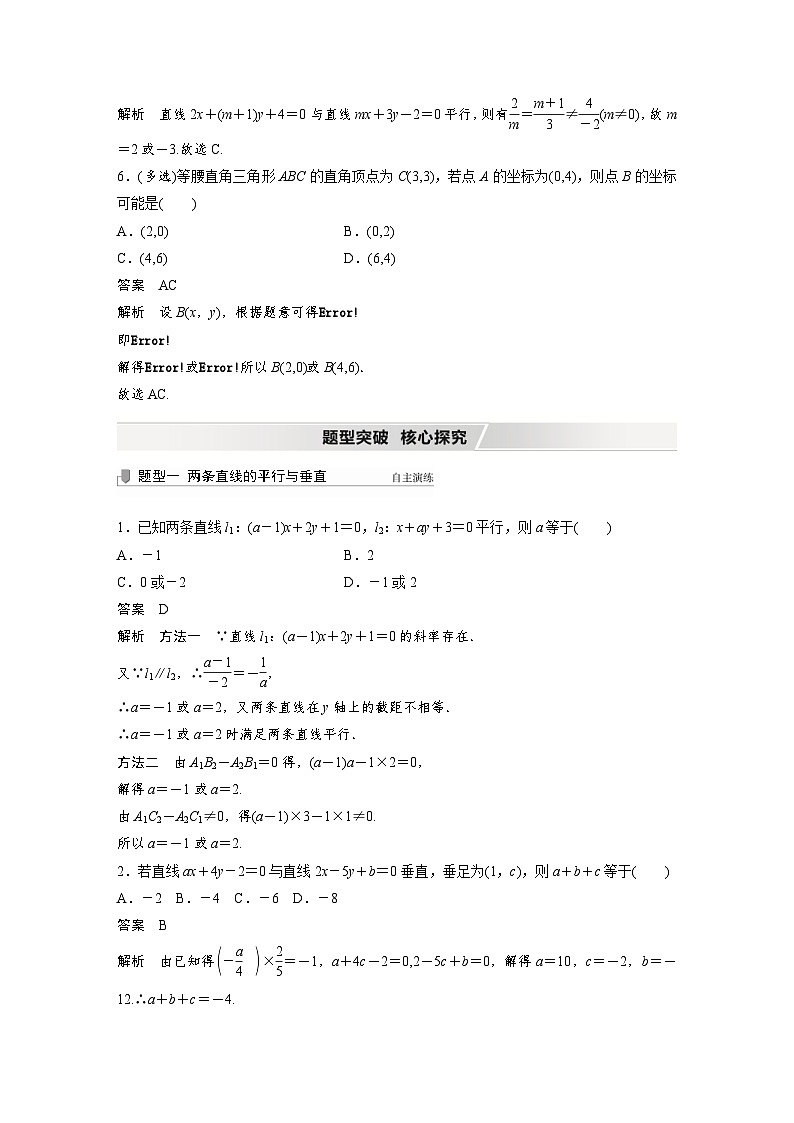 新高考数学一轮复习学案 第8章 §8.2　两条直线的位置关系（含解析）第3页